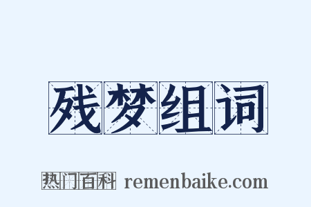 残梦组词是什么意思的图片